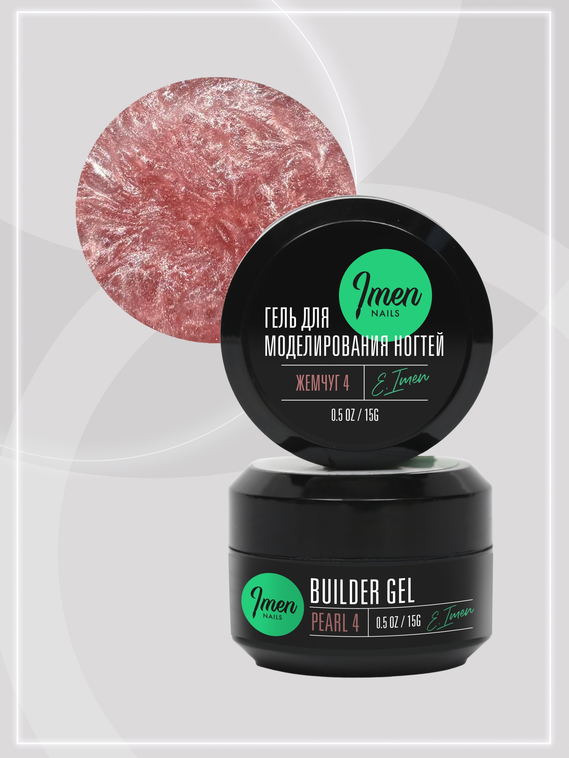 Builder gel Pearl 04 (гель для моделирования c шиммером), 15g