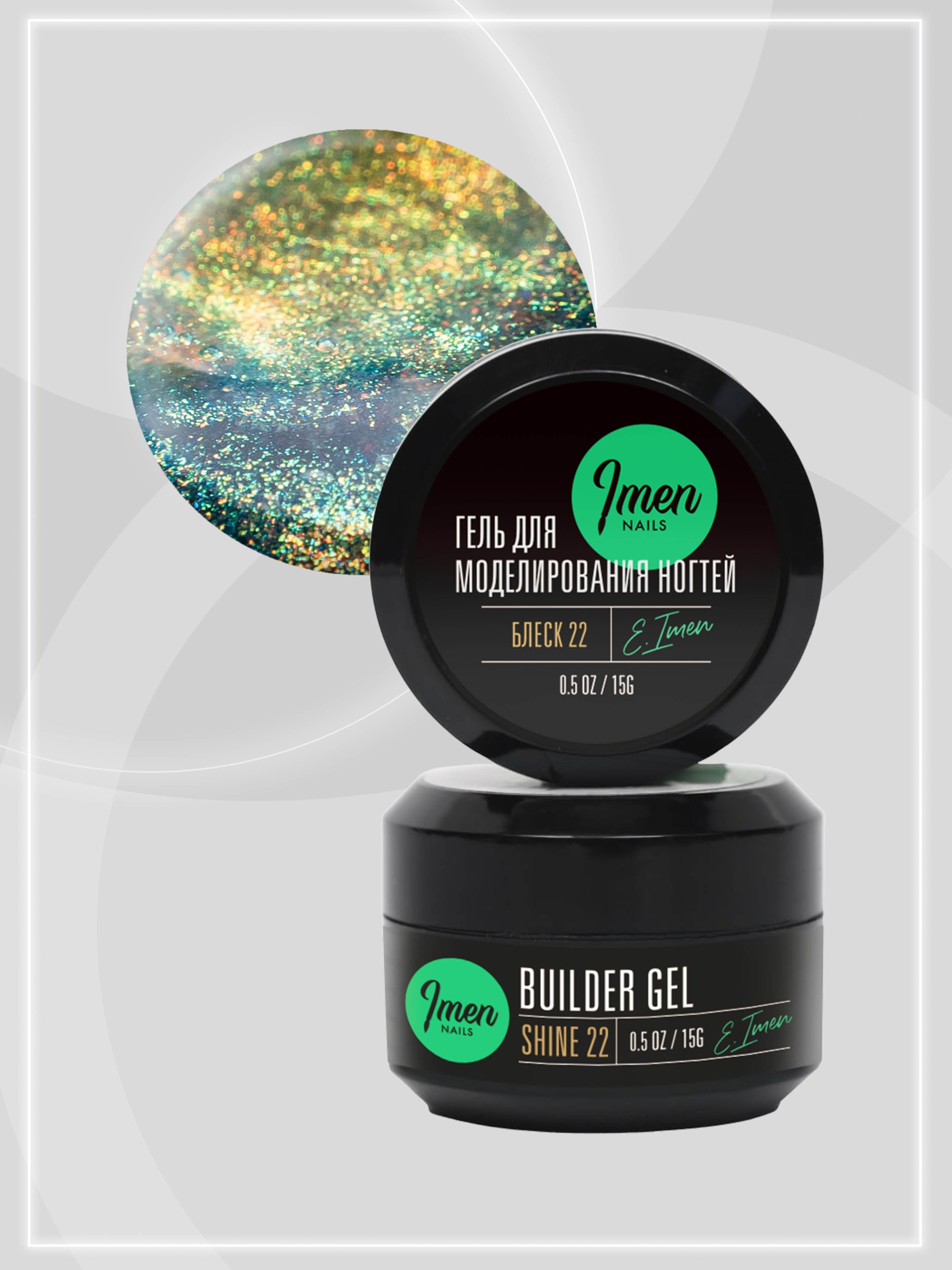 Builder gel Shine 22 (гель для моделирования c шиммером), 15g