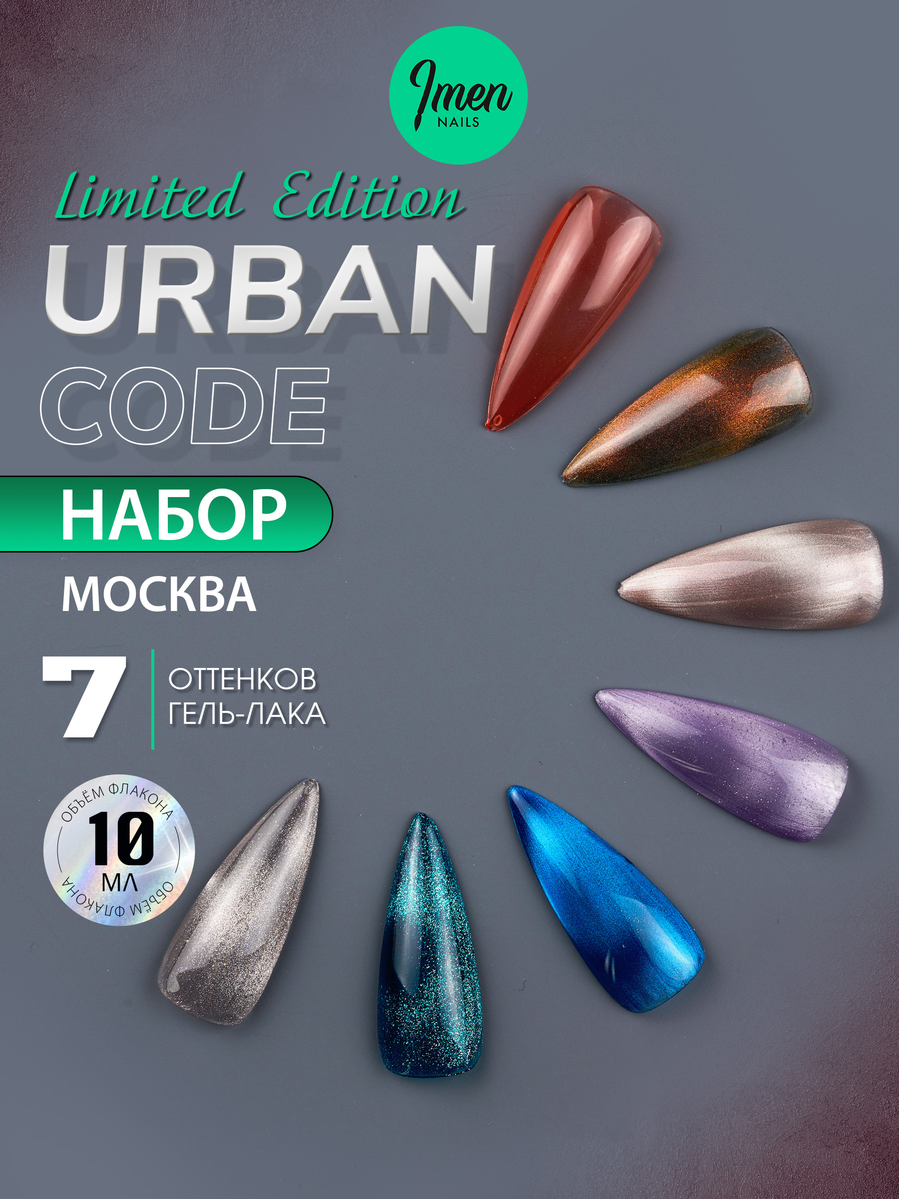 Imen Набор гель-лаков Urban, Москва, 7 шт. по 10мл