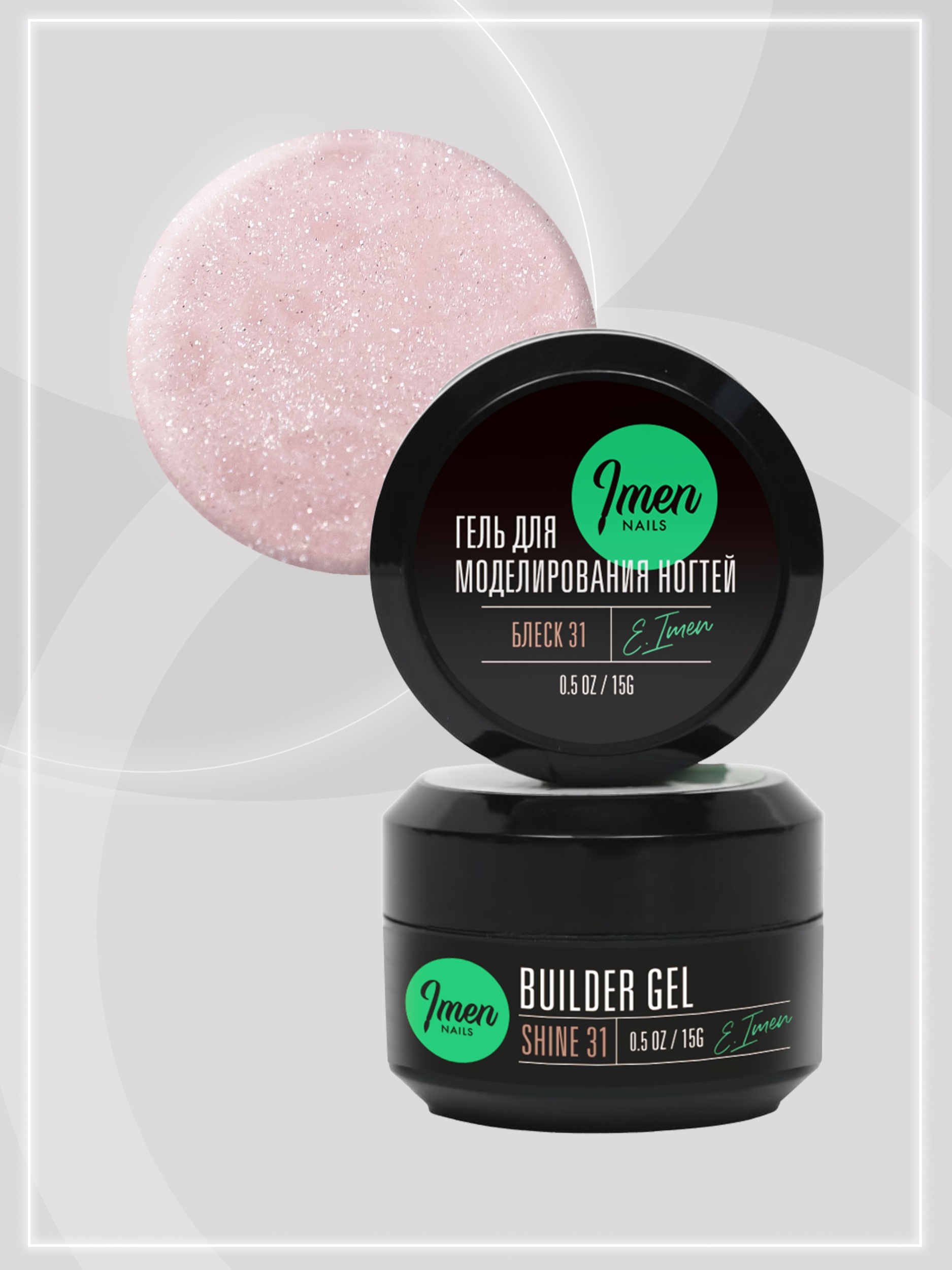 Builder gel Shine 31 (гель для моделирования c шиммером), 15g