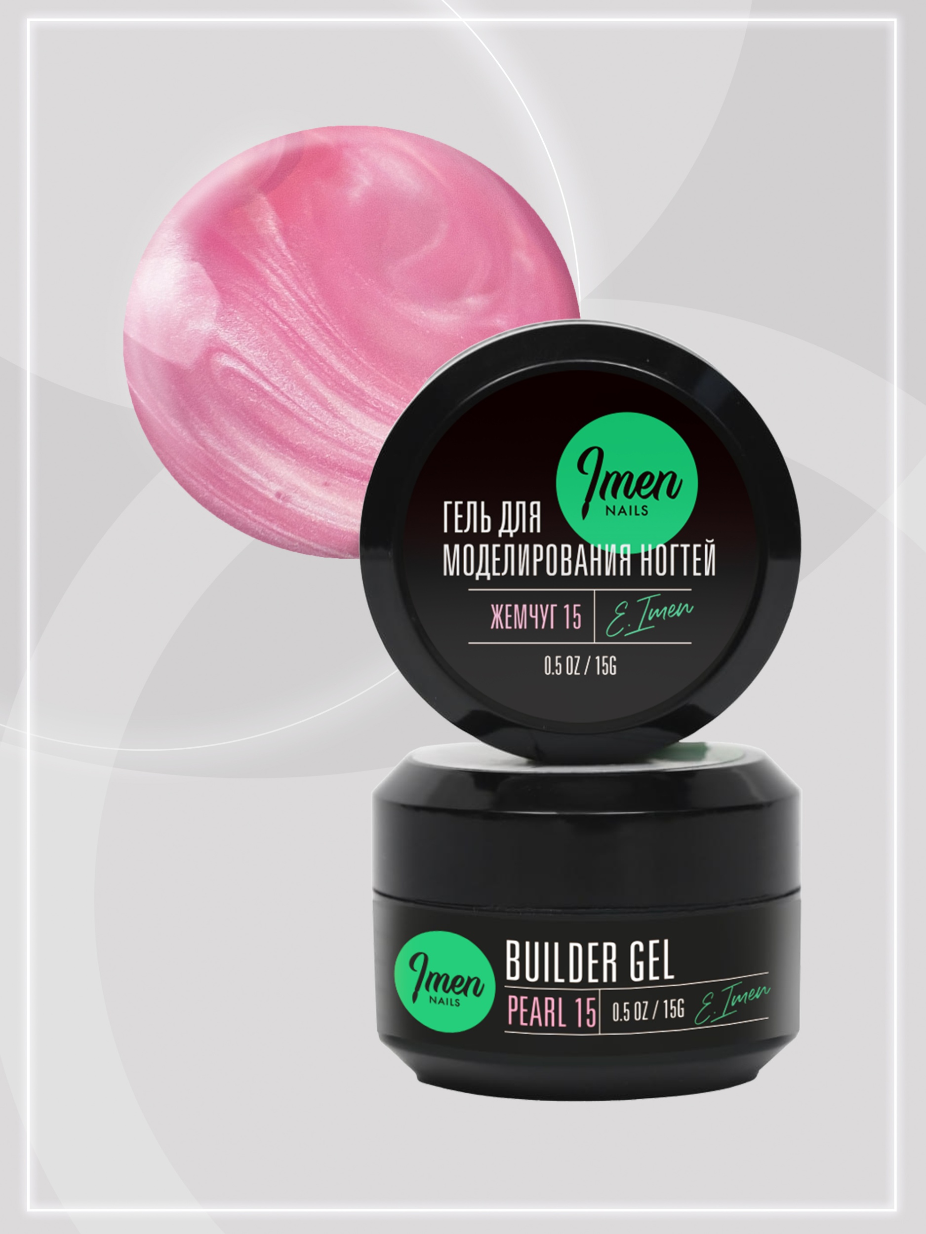 Builder gel Pearl 15 (гель для моделирования c шиммером), 15g