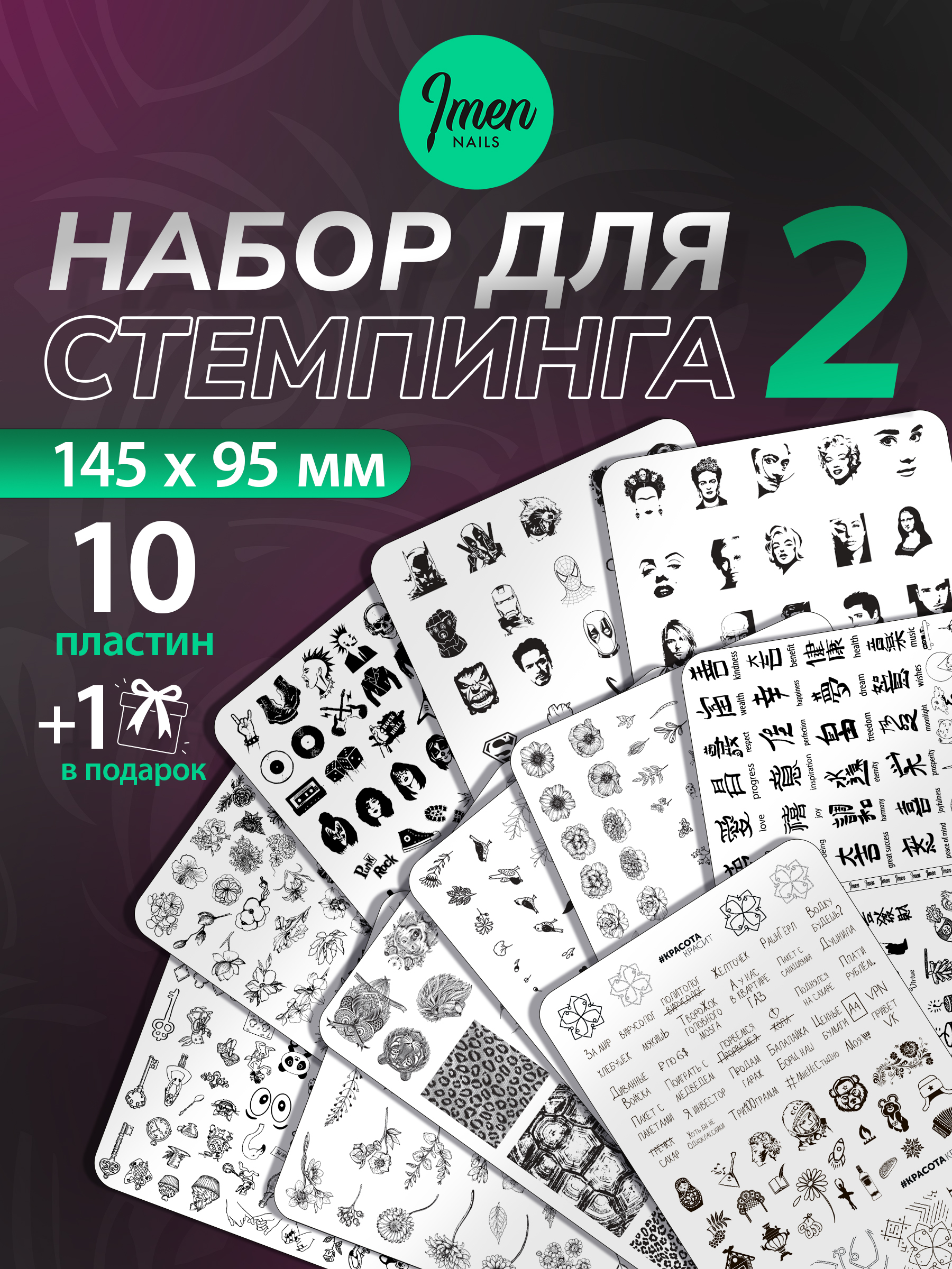 Набор Пластин для стемпинга №2 10 шт. (+1 в подарок)
