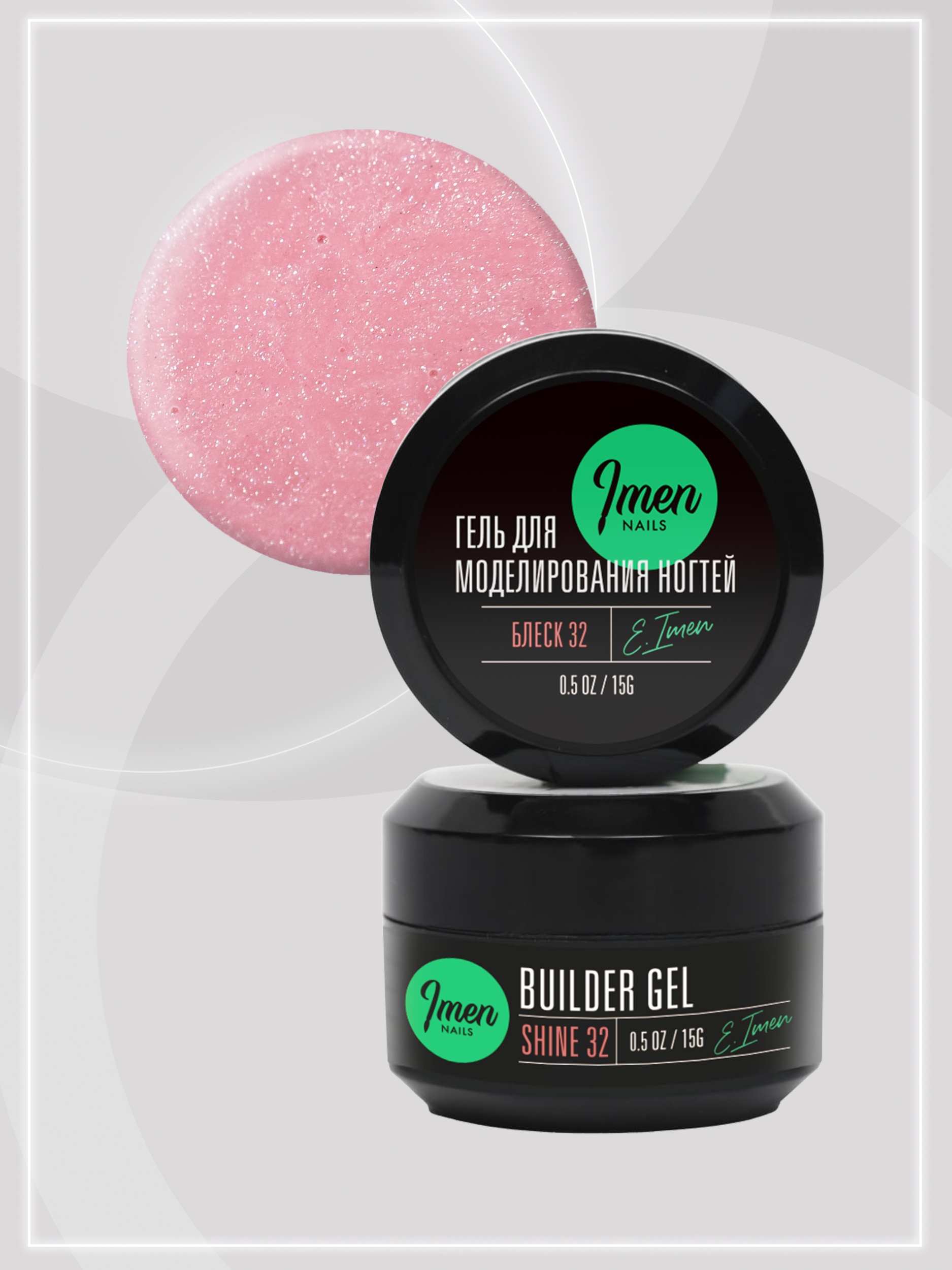 Builder gel Shine 32 (гель для моделирования c шиммером), 15g