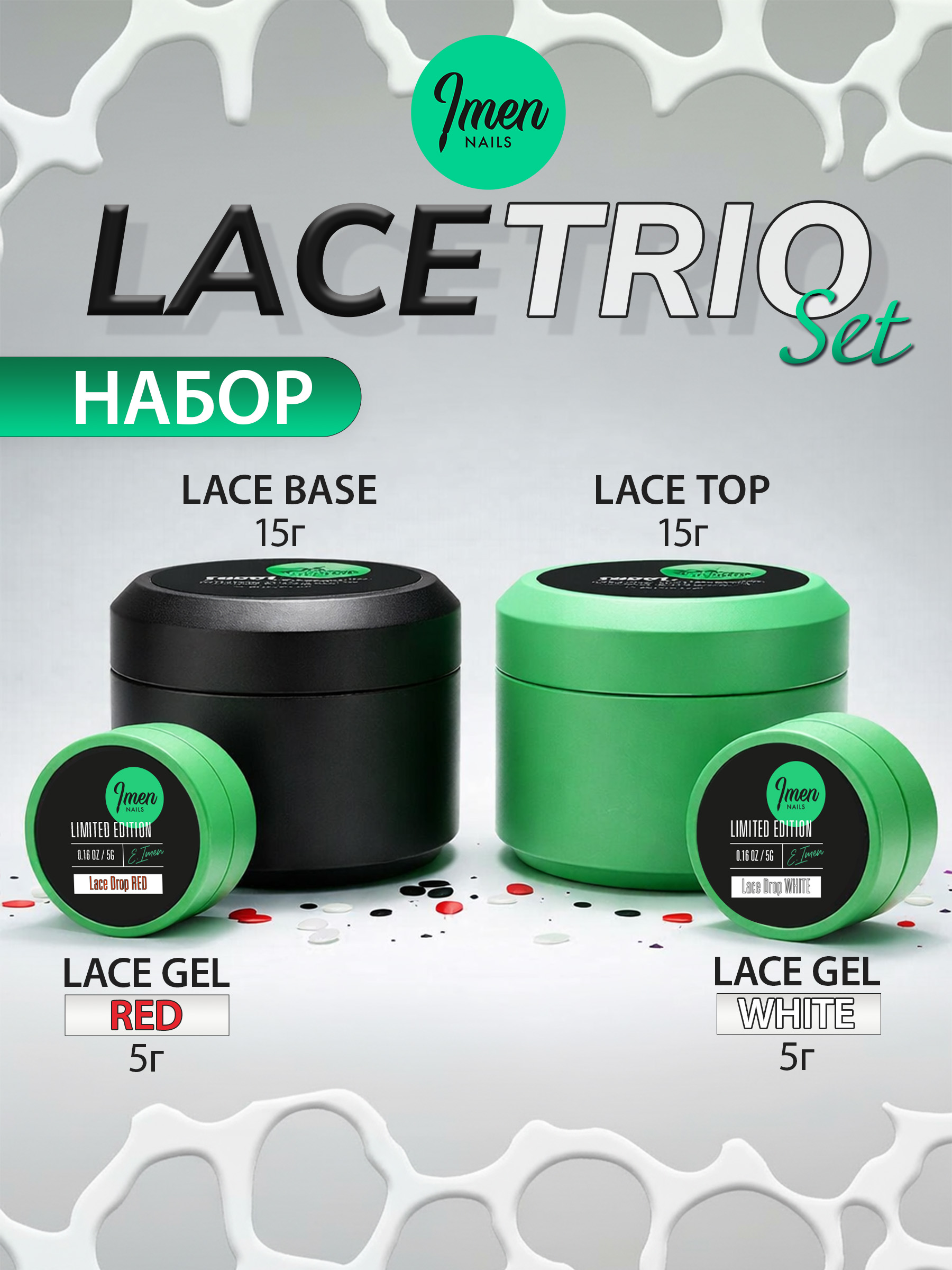 Imen Lace Trio Set (набор для дизайна, растекания)